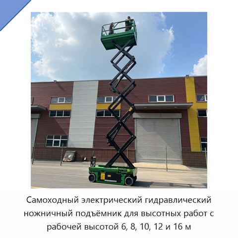 Самоходный электрический гидравлический ножничный подъёмник для высотных работ с рабочей высотой 6, 8, 10, 12 и 16 м
