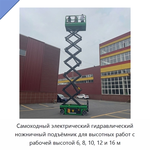 Самоходный электрический гидравлический ножничный подъёмник для высотных работ с рабочей высотой 6, 8, 10, 12 и 16 м