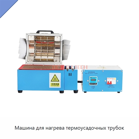 Машина для нагрева термоусадочных трубок