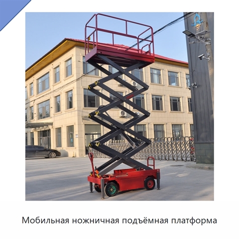 Мобильная ножничная подъёмная платформа