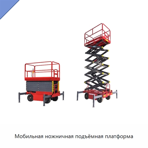 Мобильная ножничная подъёмная платформа