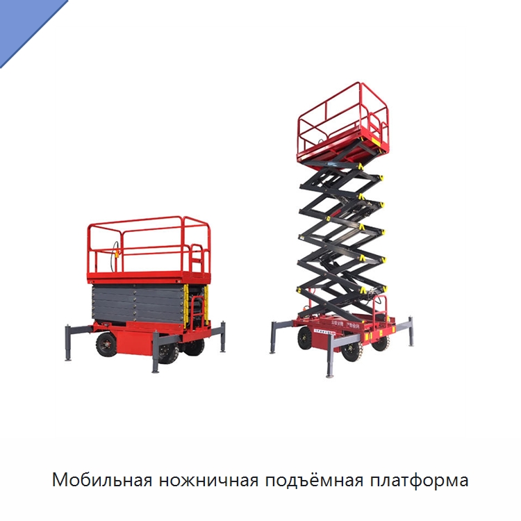 Мобильная ножничная подъёмная платформа — Подъемные столы