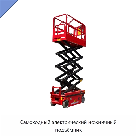 Самоходный электрический ножничный подъёмник