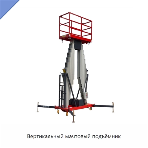 Вертикальный мачтовый подъёмник