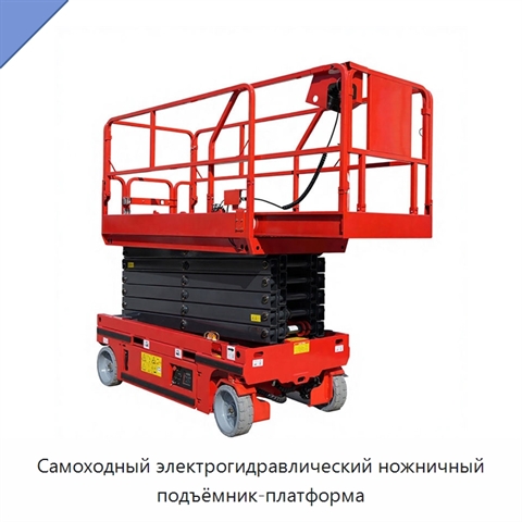 Самоходный электрогидравлический ножничный подъёмник-платформа