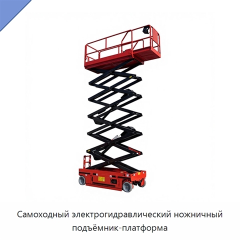 Самоходный электрогидравлический ножничный подъёмник-платформа