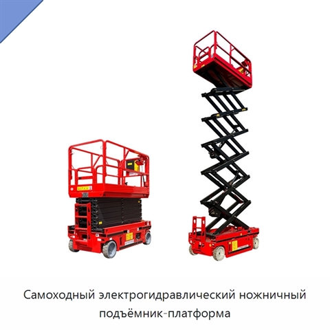 Самоходный электрогидравлический ножничный подъёмник-платформа