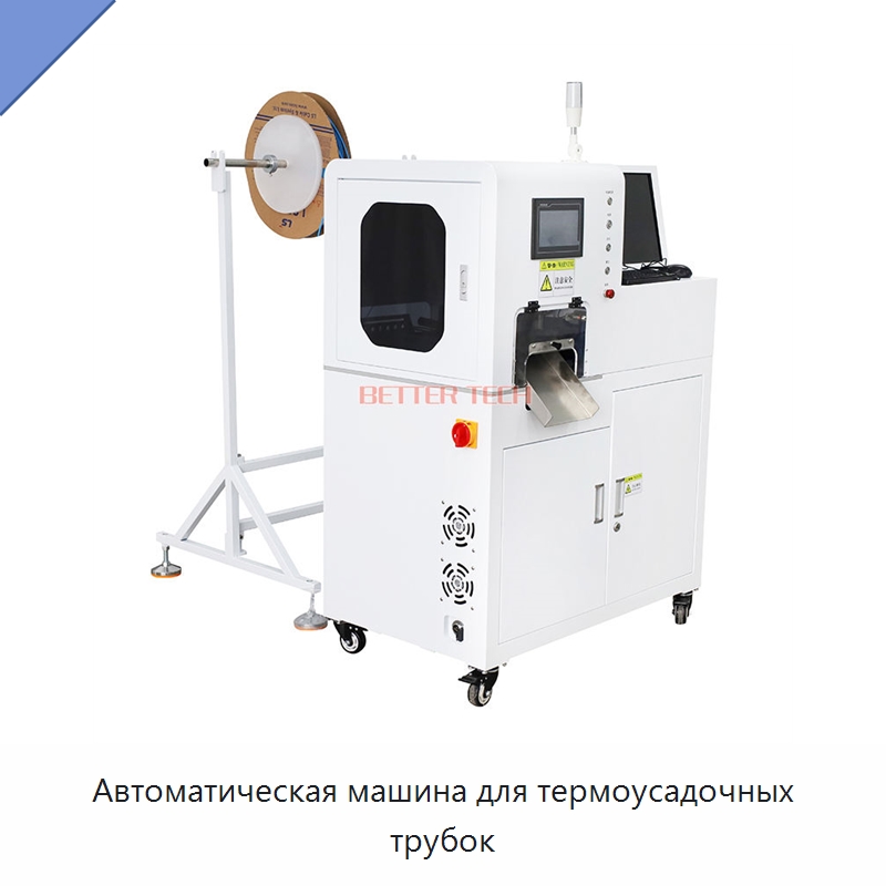 Автоматическая машина для термоусадочных трубок — Станки для обработки труб