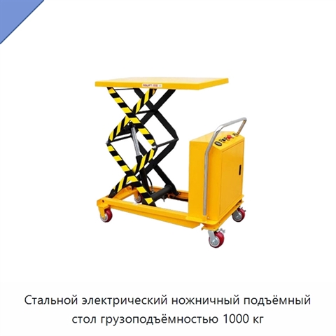Стальной электрический ножничный подъёмный стол грузоподъёмностью 1000 кг