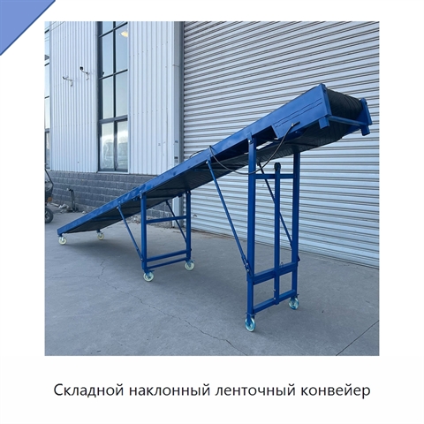 Складной наклонный ленточный конвейер