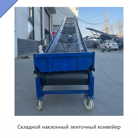 Складной наклонный ленточный конвейер