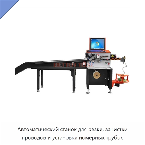 Автоматический станок для резки, зачистки проводов и установки номерных трубок