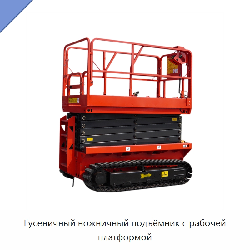 Гусеничный ножничный подъёмник с рабочей платформой — Подъемные столы