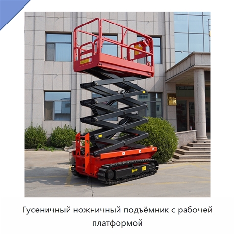 Гусеничный ножничный подъёмник с рабочей платформой