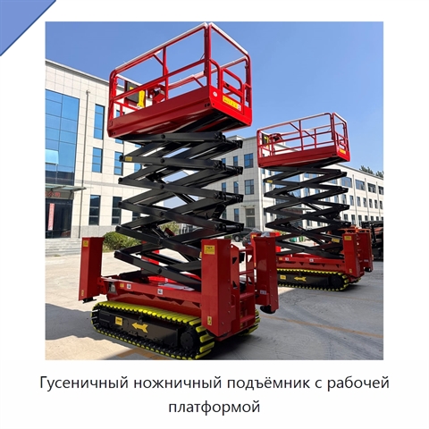 Гусеничный ножничный подъёмник с рабочей платформой