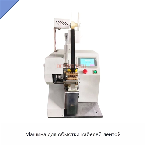 Машина для обмотки кабелей лентой