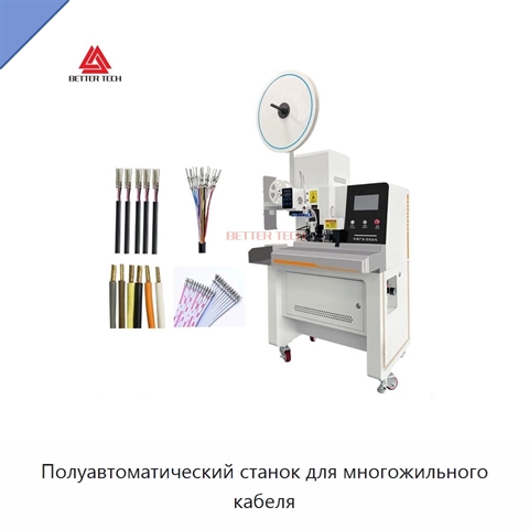 Полуавтоматический станок для многожильного кабеля