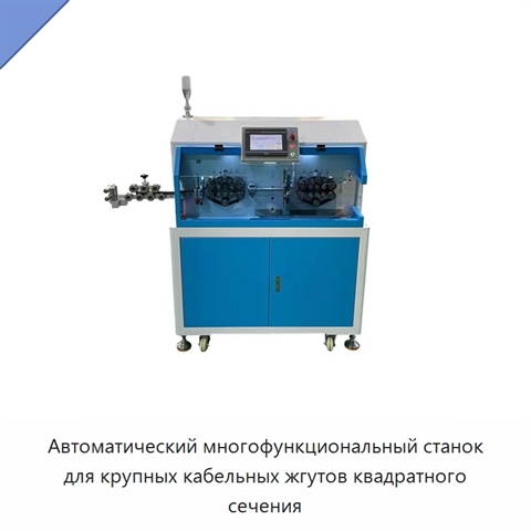 Автоматический многофункциональный станок для крупных кабельных жгутов квадратного сечения
