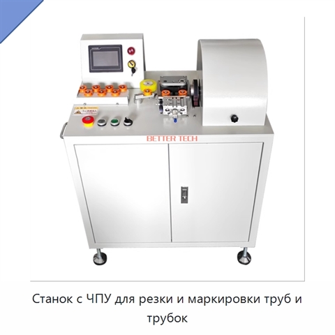 Станок с ЧПУ для резки и маркировки труб и трубок