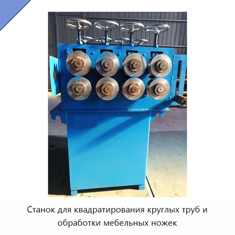 Станок для квадратирования круглых труб и обработки мебельных ножек