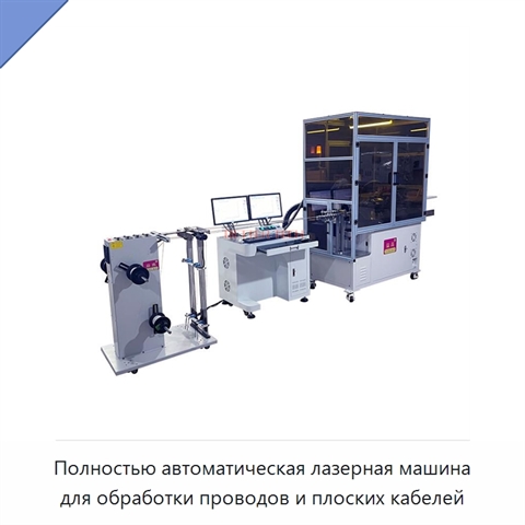 Полностью автоматическая лазерная машина для обработки проводов и плоских кабелей