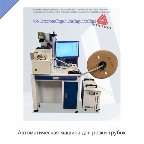 Автоматическая машина для резки трубок