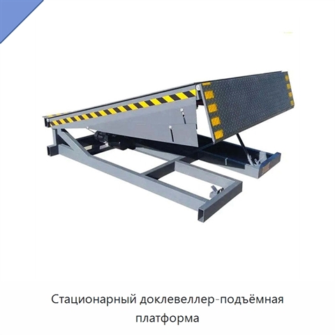 Стационарный доклевеллер-подъёмная платформа
