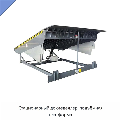 Стационарный доклевеллер-подъёмная платформа