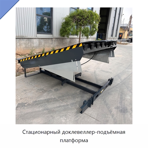 Стационарный доклевеллер-подъёмная платформа