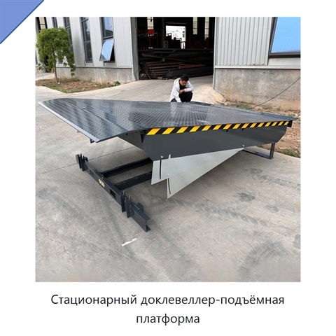 Стационарный доклевеллер-подъёмная платформа