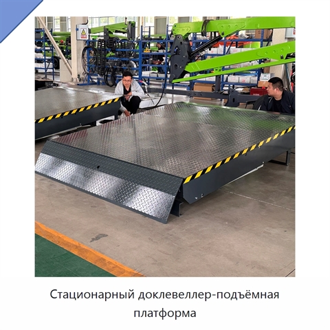 Стационарный доклевеллер-подъёмная платформа