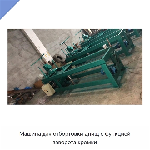 Машина для отбортовки днищ с функцией заворота кромки