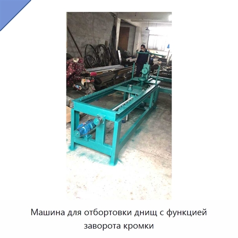 Машина для отбортовки днищ с функцией заворота кромки