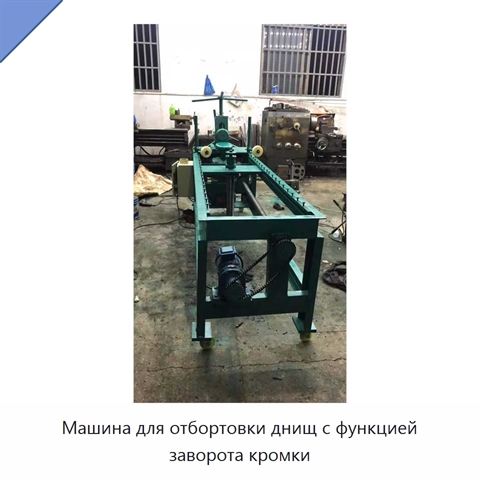 Машина для отбортовки днищ с функцией заворота кромки