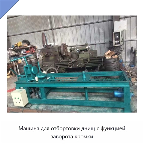 Машина для отбортовки днищ с функцией заворота кромки