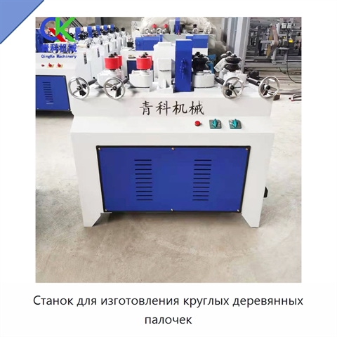 Станок для изготовления круглых деревянных палочек
