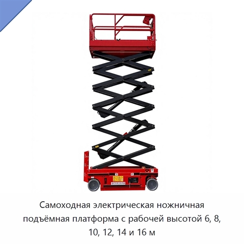 Самоходная электрическая ножничная подъёмная платформа с рабочей высотой 6, 8, 10, 12, 14 и 16 м