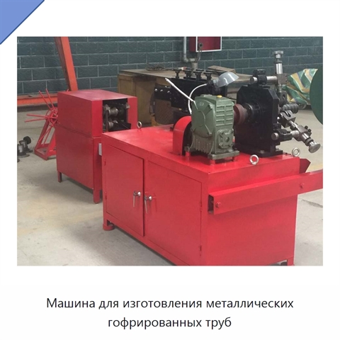 Машина для изготовления металлических гофрированных труб