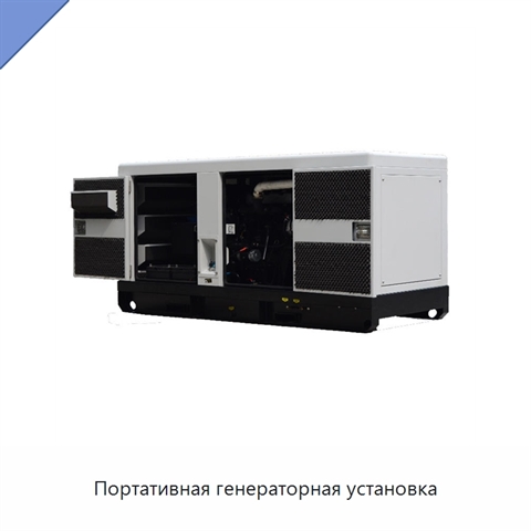 Портативная генераторная установка