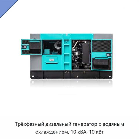 Трёхфазный дизельный генератор с водяным охлаждением, 10 кВА, 10 кВт
