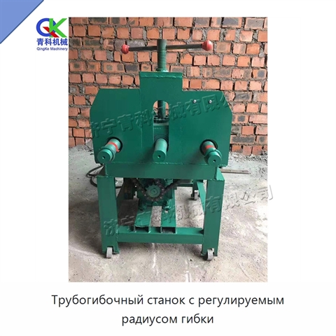 Трубогибочный станок с регулируемым радиусом гибки