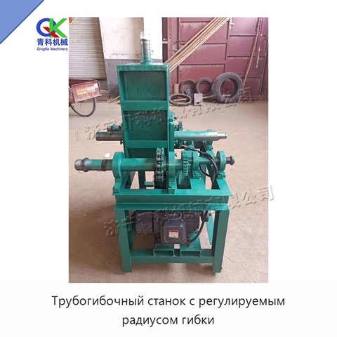 Трубогибочный станок с регулируемым радиусом гибки