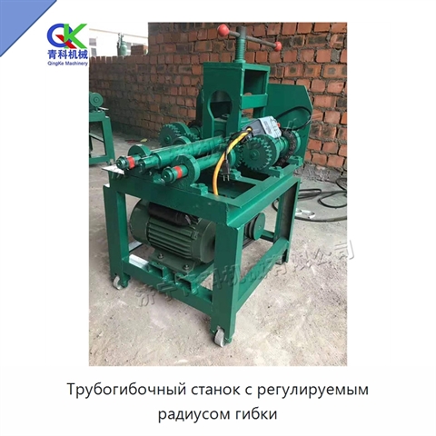 Трубогибочный станок с регулируемым радиусом гибки