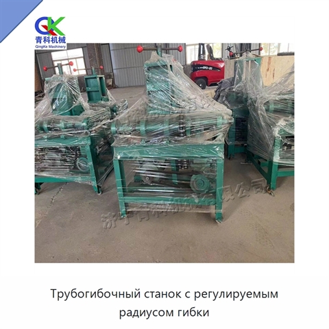 Трубогибочный станок с регулируемым радиусом гибки