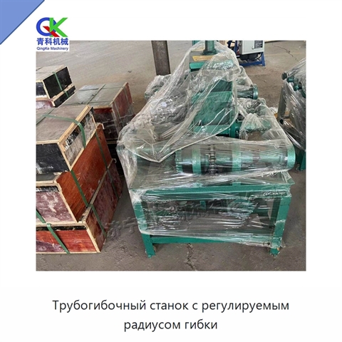 Трубогибочный станок с регулируемым радиусом гибки