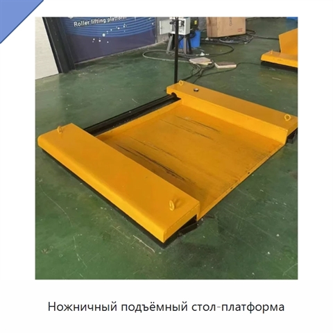 Ножничный подъёмный стол-платформа