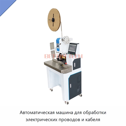 Автоматическая машина для обработки электрических проводов и кабеля