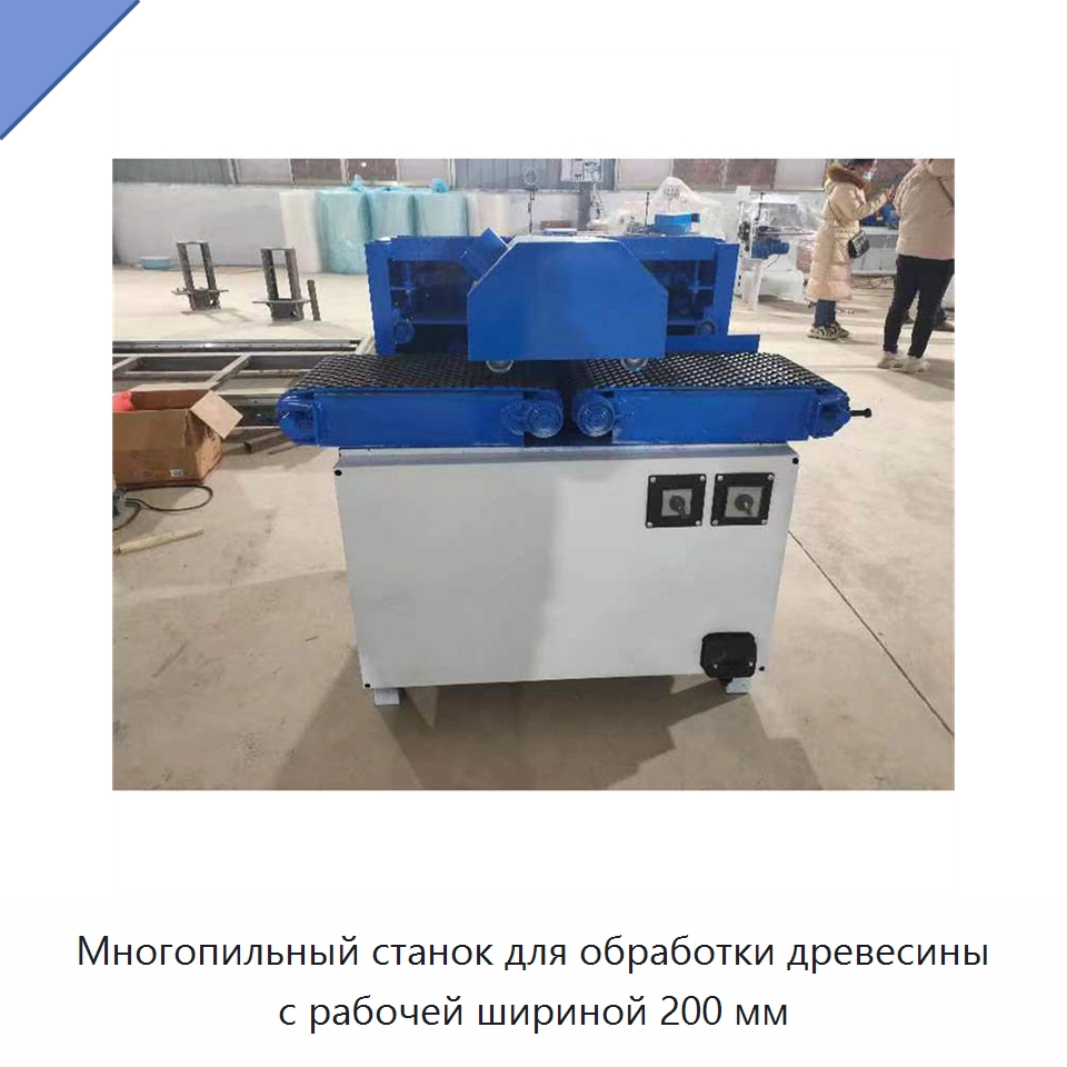 Многопильный станок для обработки древесины с рабочей шириной 200 мм — Специальное деревообрабатывающее оборудование