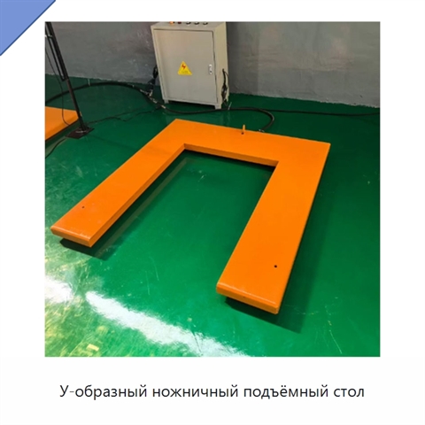 У-образный ножничный подъёмный стол
