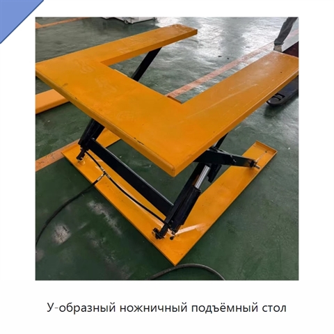 У-образный ножничный подъёмный стол